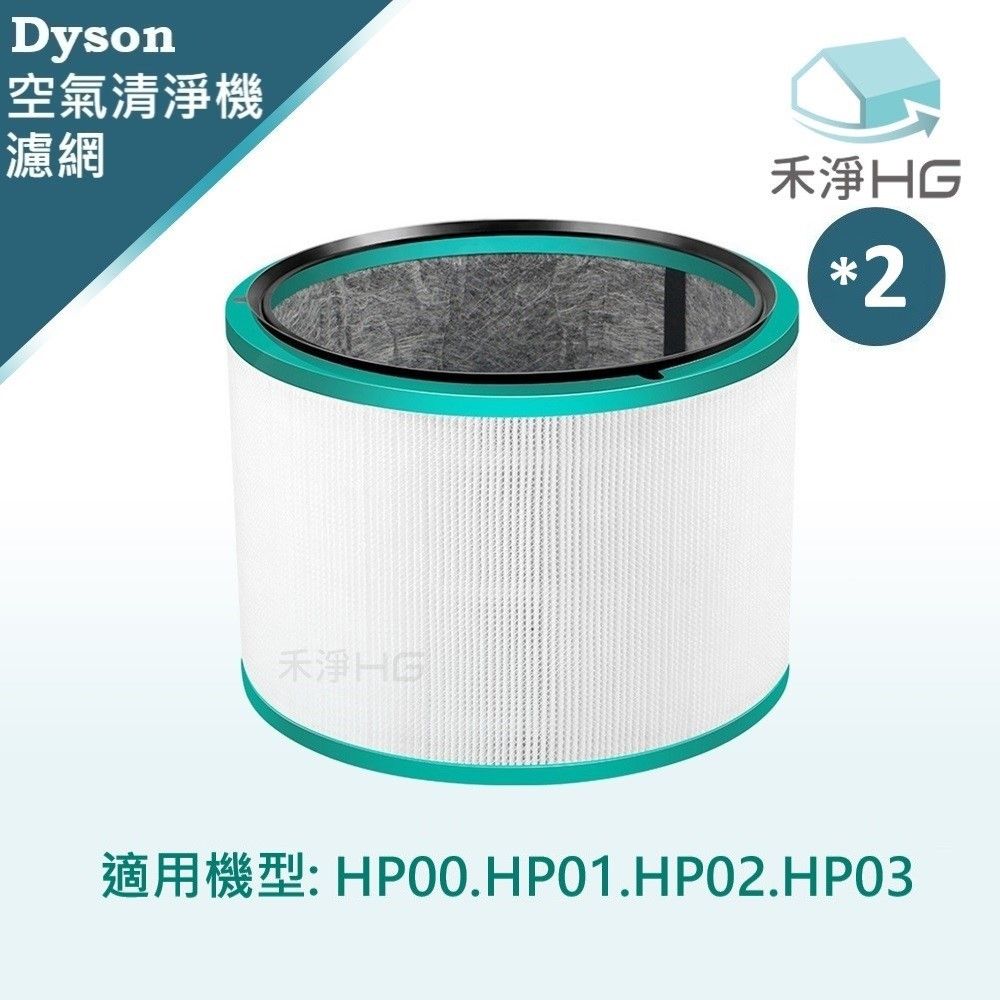 HG 禾淨家用 Dyson 適用HP00 HP01 HP02 HP03 副廠空氣清淨機配件 濾芯(1入/組*2)