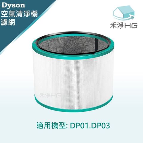 HG 禾淨家用 Dyson 適用DP01 DP03 副廠空氣清淨機配件 濾芯(1入/組)