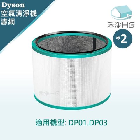 HG 禾淨家用 Dyson 適用DP01 DP03 副廠空氣清淨機配件 濾芯(1入/組*2)