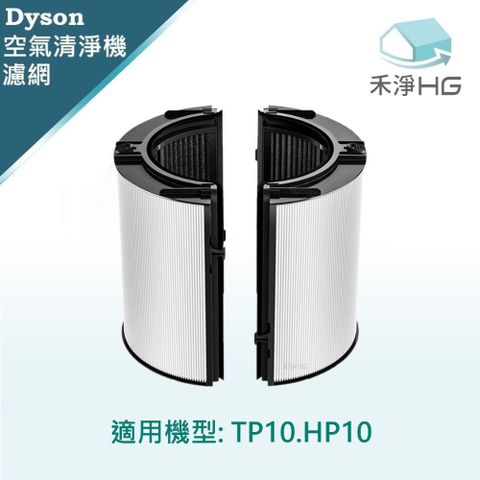 HG 禾淨家用 Dyson 適用TP10.HP10 副廠空氣清淨機配件 濾芯(1入/組)