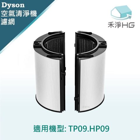 HG 禾淨家用 Dyson 適用TP009 HP09 副廠空氣清淨機配件 濾芯(1入/組)