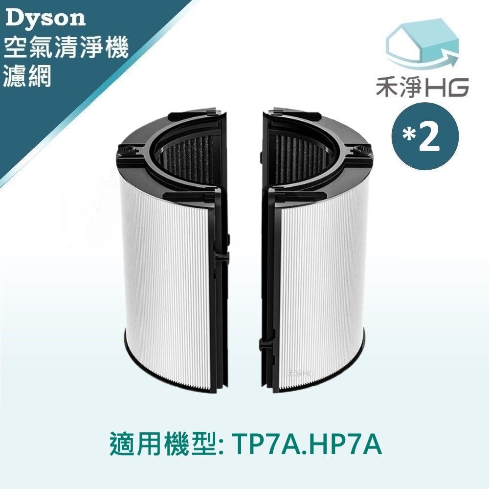 HG 禾淨家用 Dyson 適用TP7A HP7A 副廠空氣清淨機配件 濾芯(1入/組*2)