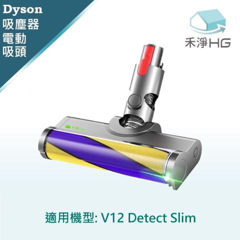 HG 禾淨家用 Dyson V12 Detect Slim 副廠吸塵器配件 雷射單滾筒電動吸頭(1入/組)