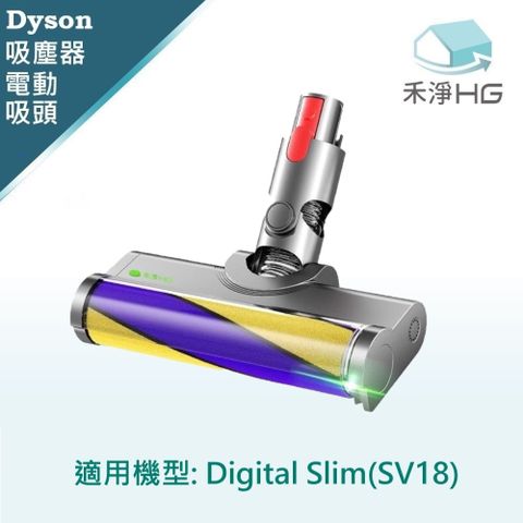 HG 禾淨家用 Dyson Digital Slim(SV18) 副廠吸塵器配件 雷射單滾筒電動吸頭(1入/組)