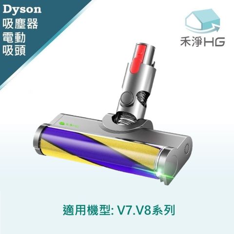 HG 禾淨家用 Dyson V7.V8 副廠吸塵器配件 雷射單滾筒電動吸頭(1入/組)