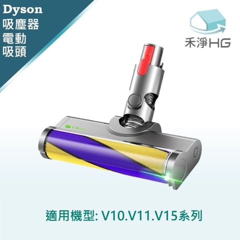 HG 禾淨家用 Dyson V10.V11.V15 副廠吸塵器配件 雷射單滾筒電動吸頭(1入/組)