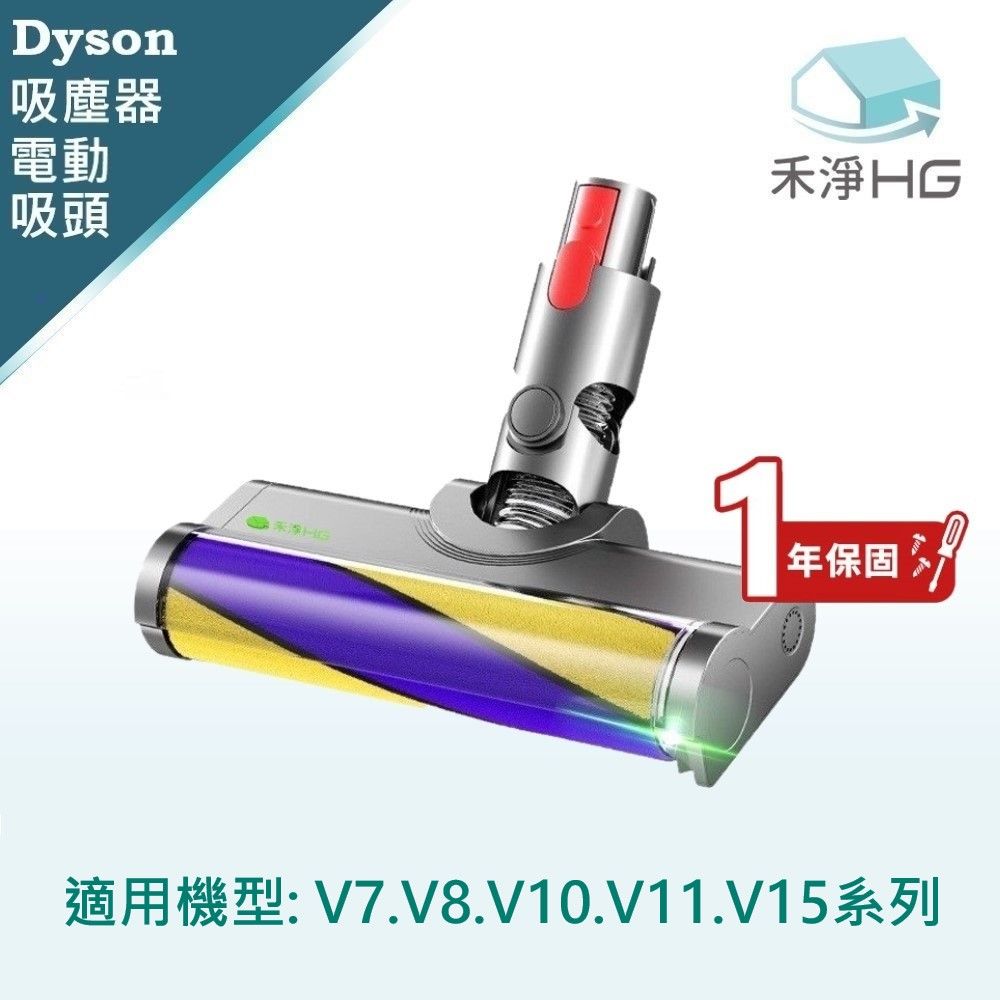 HG 禾淨家用 【禾淨家用HG】Dyson戴森 適用V7.V8.V10.V11.V15系列 副廠吸塵器配件 雷射單滾筒電動吸頭(1年保固)