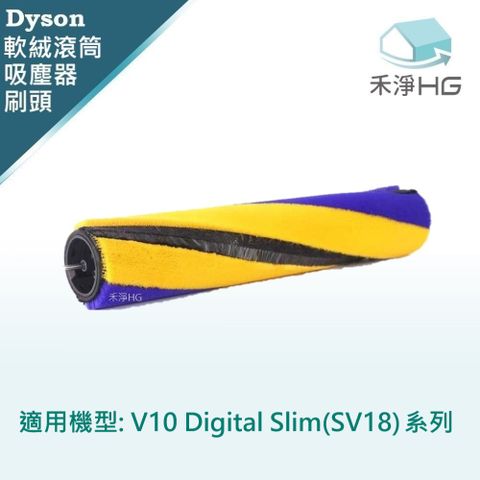 【禾淨家用HG】Dyson 適用原廠吸頭 V10 Digital Slim(SV18)系列 副廠掃地機配件 主刷(1入/組)
