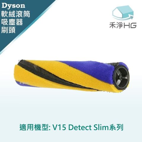 【禾淨家用HG】Dyson 適用原廠吸頭 V15 Detect Slim系列 副廠掃地機配件 主刷(1入/組)