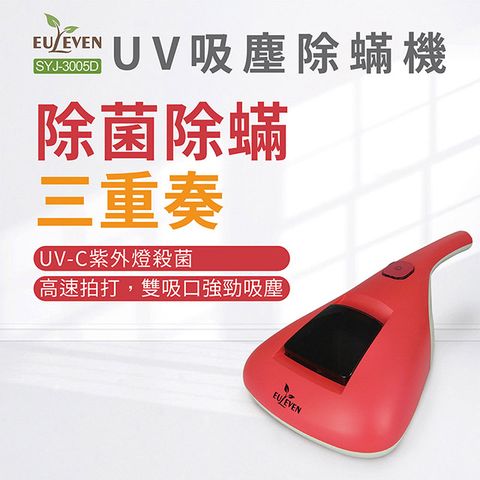 EULEVEN 有樂紛 陽光吸塵除蹣機SYJ-3005D