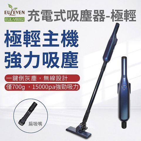 EULEVEN 有樂紛 無線吸塵器-極輕 EUL-VB002(無線 手持 輕量化 大吸力 車用)