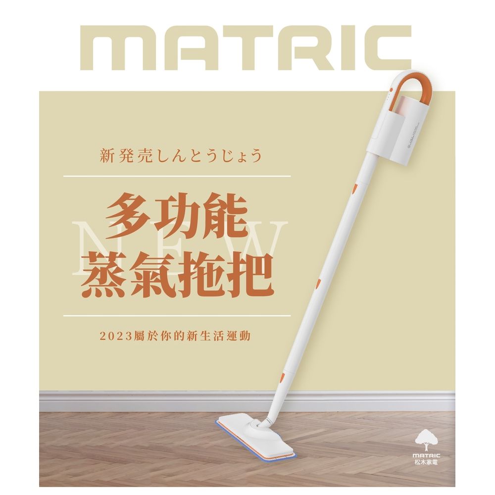  【MATRIC 松木】MS-EC2237 多功能蒸氣拖把