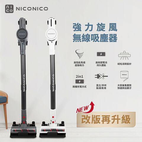 專屬充電收納架NICONICO 新一代強力旋風無線吸塵器(NI-L2004)