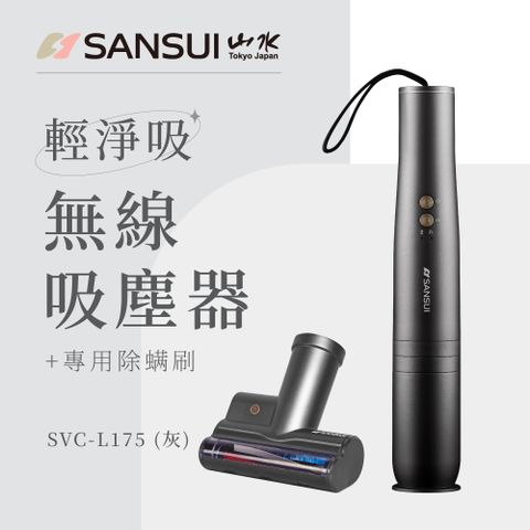 SANSUI 山水 輕淨吸迷你無線吸塵器+塵蹣刷組(SVC-L175灰+SVC-003灰)