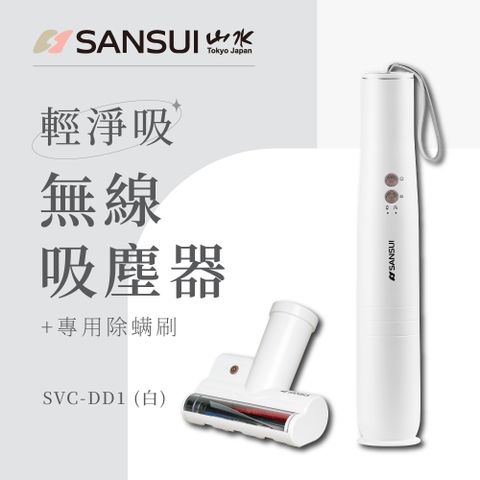 SANSUI 山水 輕淨吸迷你無線吸塵器+塵蹣刷組(SVC-DD1白+SVC-003白)