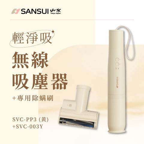 【SANSUI 山水】輕淨吸迷你無線吸塵器+塵蹣刷組(SVC-PP3黃+SVC-003Y