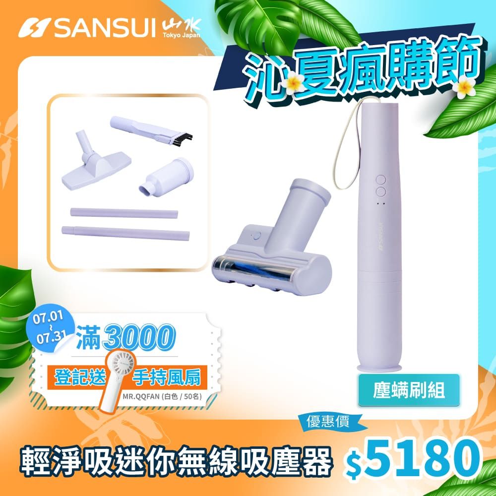 SANSUI 山水 平台獨家色-輕淨吸迷你無線吸塵器+塵蹣刷組(SVC-DD1/SVC-L175/SVC-PP3)