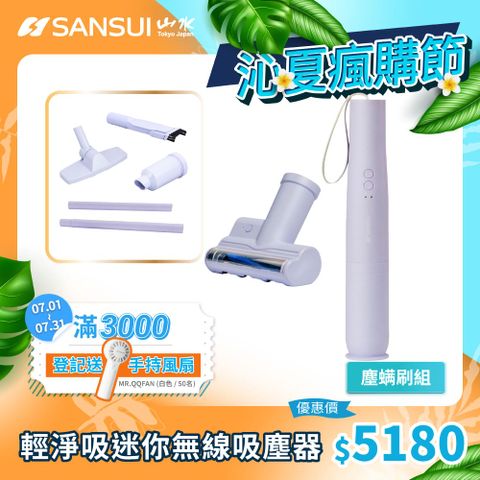 【SANSUI 山水】平台獨家色-輕淨吸迷你無線吸塵器+塵蹣刷組(SVC-DD1/SVC-L175/SVC-PP3)