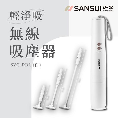 SANSUI 山水 輕淨吸迷你無線吸塵器 SVC-DD1/SVC-L175/SVC-PP3 白色