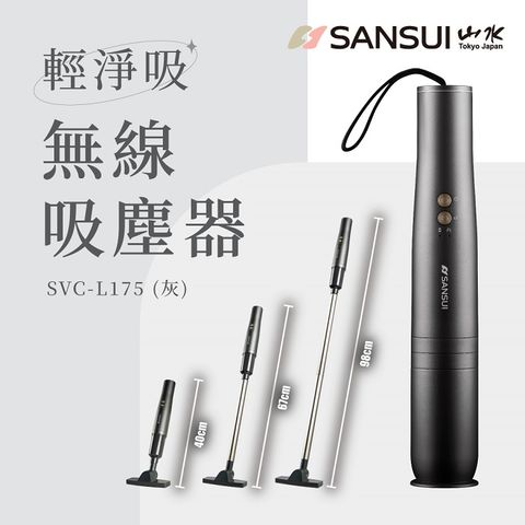 SANSUI 山水 輕淨吸迷你無線吸塵器 SVC-DD1/SVC-L175/SVC-PP3 灰色