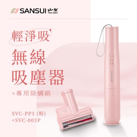 【SANSUI 山水】輕淨吸迷你無線吸塵器+塵蹣刷組(SVC-PP3粉+SVC-003P)