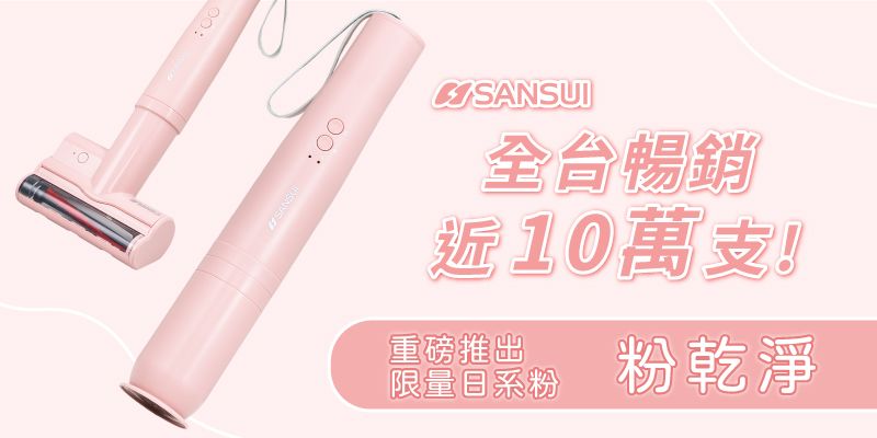 :00SANSUI全台暢銷近10萬支!重磅推出限量系粉粉乾淨