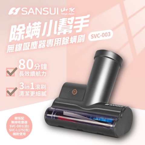 SANSUI 山水 輕淨吸迷你無線吸塵器專用除螨刷SVC-L175適用(SVC-003灰)