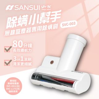 【SANSUI 山水】輕淨吸迷你無線吸塵器專用除螨刷 SVC-DD1適用(SVC-003白)