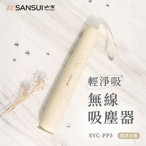 SANSUI 山水 輕淨吸迷你無線吸塵器 SVC-DD1/SVC-L175/SVC-PP3 櫻草淡黃