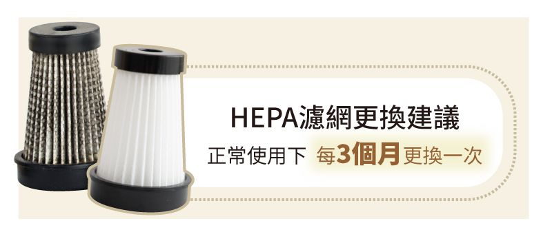 HEPA濾網更換建議正常使用下 每3個月更換一次