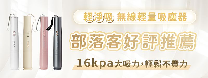 輕淨吸 無線輕量吸塵器部落客好評推薦16kpa吸力,輕鬆不費力