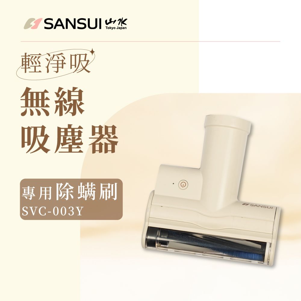 SANSUI 山水 限量新色 輕淨吸迷你無線吸塵器專用除蟎刷   SVC-PP3黃適用(SVC-003Y)