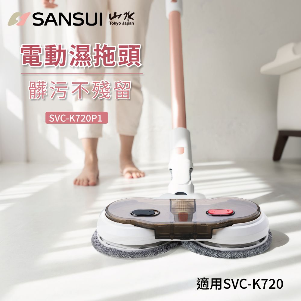 SANSUI 山水 電動濕拖頭 SVC-K720P1 吸塵器配件 拖地刷 (適用SVC-K720)