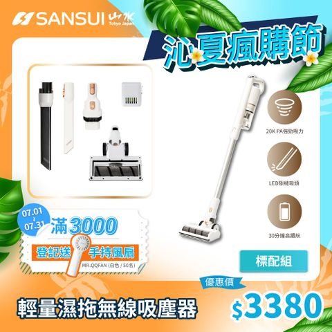 SANSUI 山水 輕量無線吸塵器 標配組(SVC-W010)