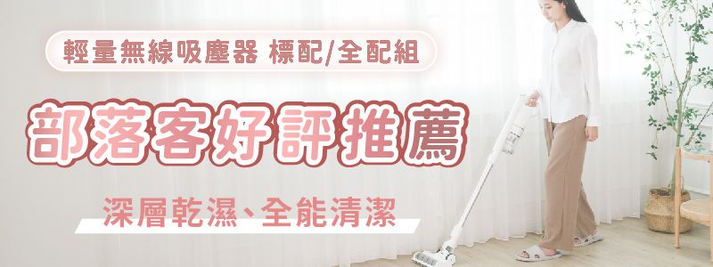 輕量無線吸塵器 標配/全配組部落客好評推薦深層乾濕、全能清潔