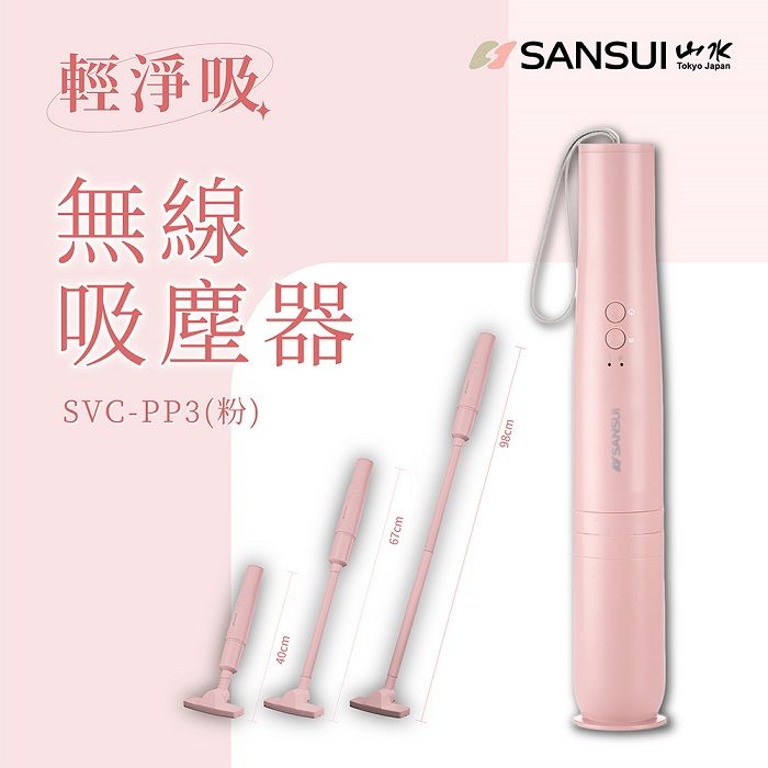 SANSUI 山水 輕淨吸迷你無線吸塵器 SVC-DD1/SVC-L175/SVC-PP3 櫻花粉