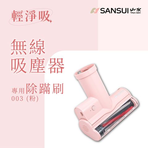 強力拍打 X 除蹣神器【SANSUI 山水】輕淨吸迷你無線吸塵器專用除螨刷SVC-PP3適用(SVC-003粉)