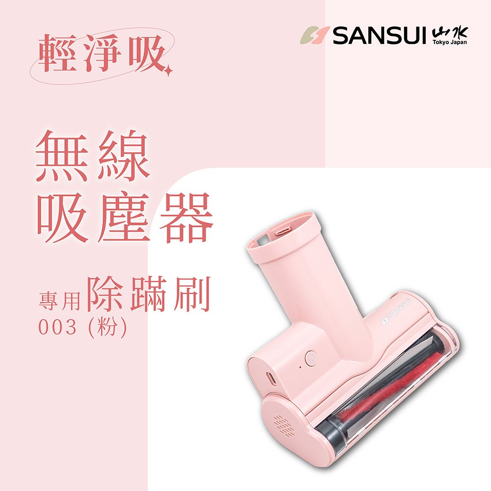 SANSUI 山水 輕淨吸迷你無線吸塵器專用除螨刷SVC-PP3適用(SVC-003粉)