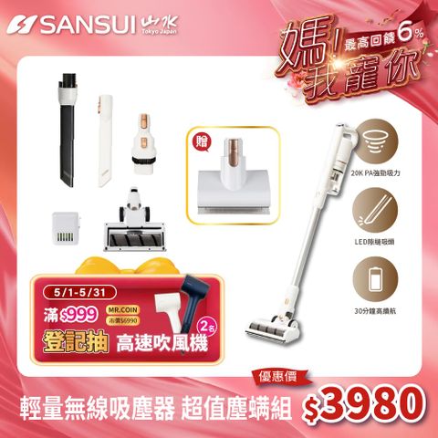 SANSUI 山水 輕量無線吸塵器 超值塵蹣組(SVC-W010)