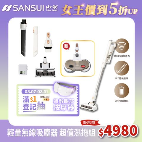 SANSUI 山水 輕量無線吸塵器 超值濕拖組(SVC-W010)