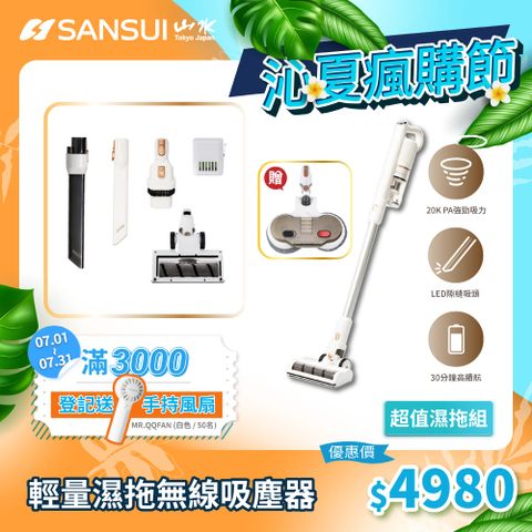 SANSUI 山水 輕量無線吸塵器 超值濕拖組(SVC-W010)