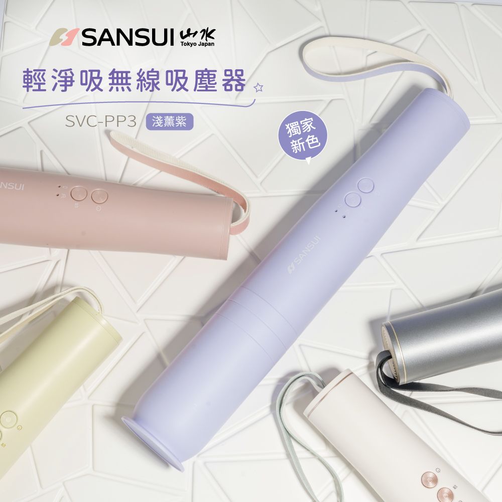 SANSUI 山水 輕淨吸迷你無線吸塵器 SVC-DD1/SVC-L175/SVC-PP3 薰衣草紫