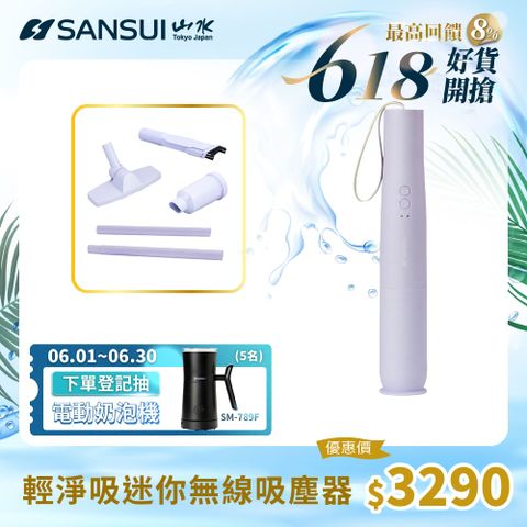 SANSUI 山水  輕淨吸迷你無線吸塵器(SVC-PP3薰衣草紫)