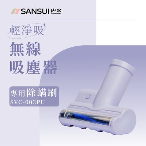 SANSUI 山水 輕淨吸迷你無線吸塵器專用除螨刷SVC-PP3適用(SVC-003紫)