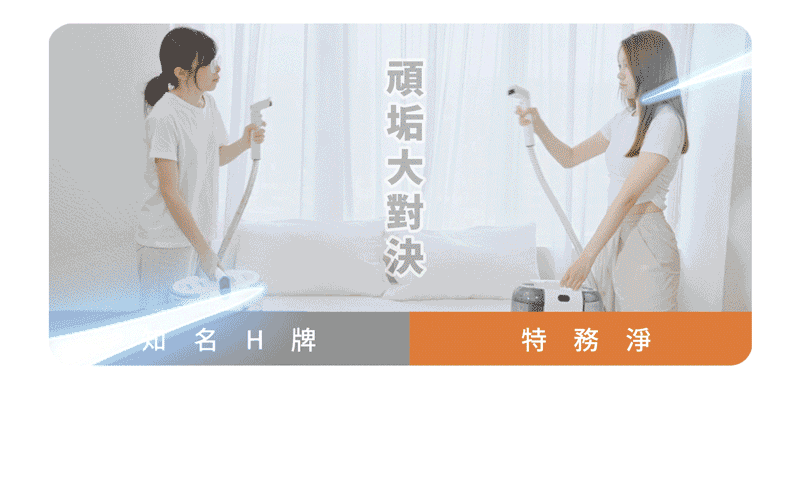 牌特務淨