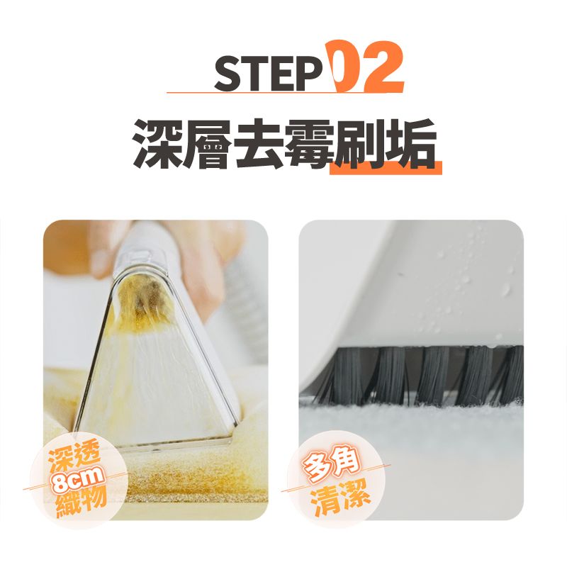 STEP02深層去霉刷垢深透織物多角清潔