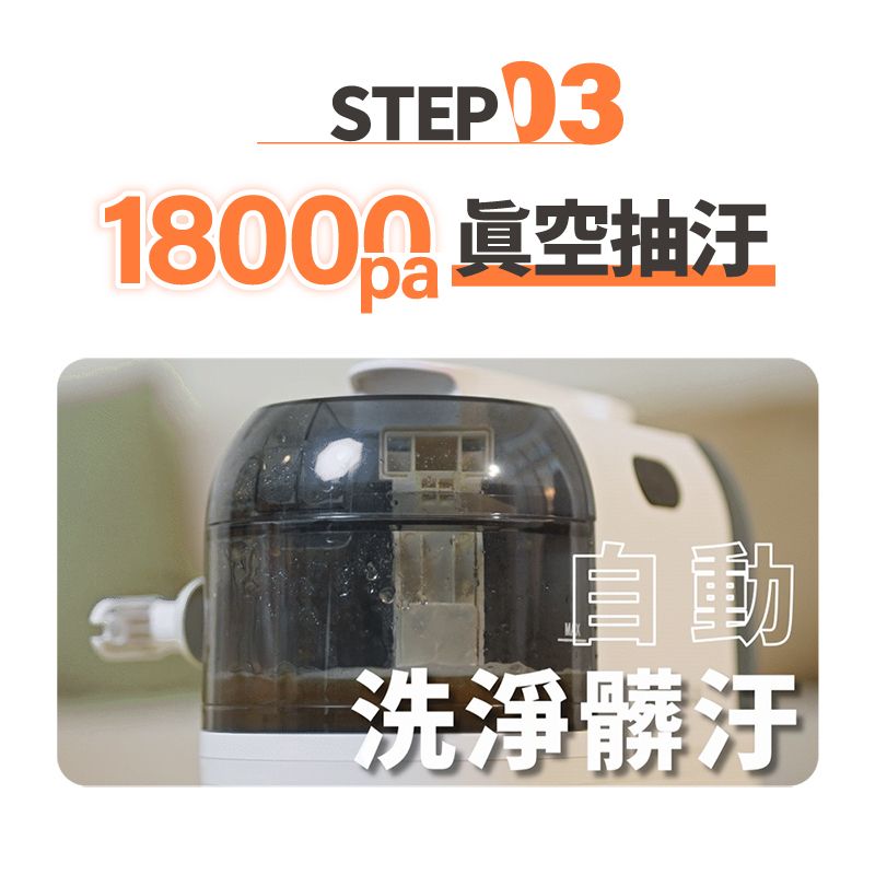 STEP031800抽汪自動洗淨髒汙