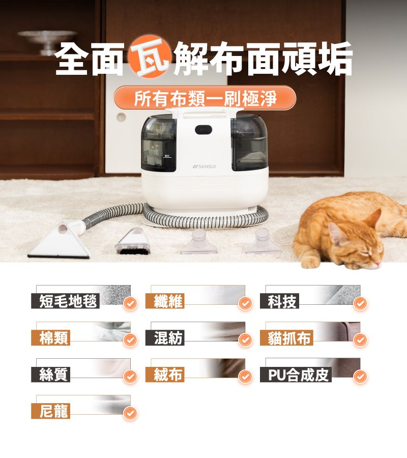全面瓦解布面頑垢所有布類一刷極淨短毛地毯|纖維棉類混紡科技貓抓布絲質絨布PU合成皮尼龍