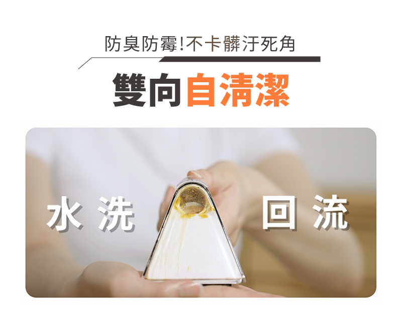 防臭防霉!不卡髒汙死角雙向自清潔水洗 回流
