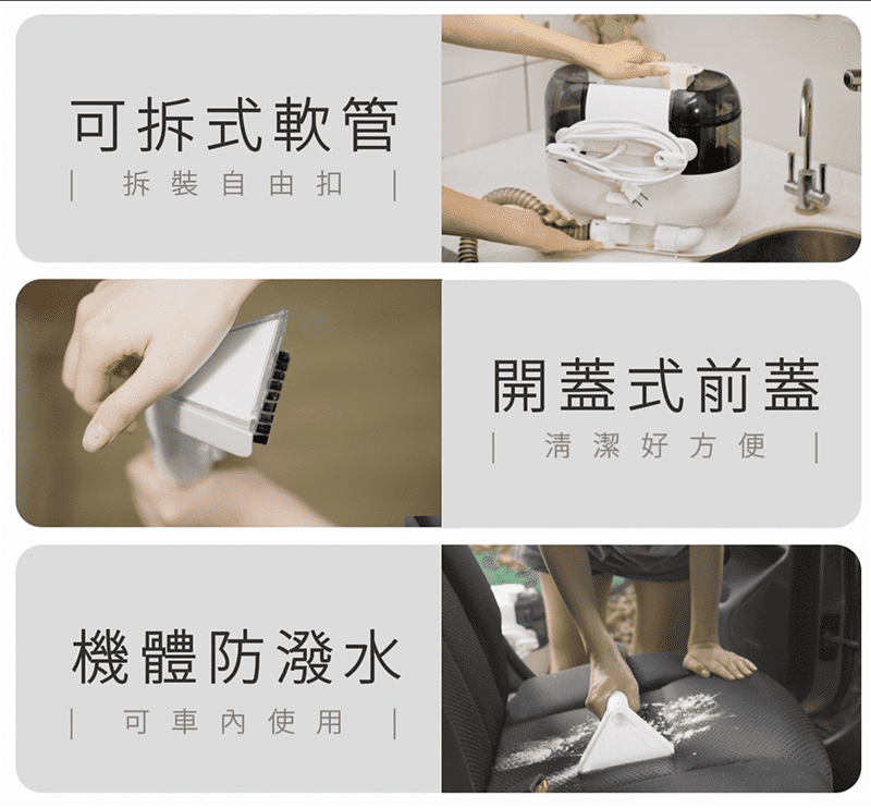 可拆式軟管 拆裝自由扣機體防潑水 可車內使用 開蓋式前蓋 清潔好方便